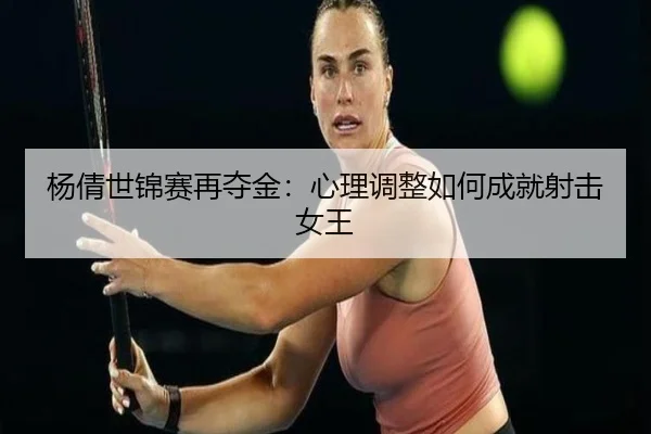 yang-qian-shi-jin-sai-zai-duo-jin-xin-li-tiao-zheng-ru-he-cheng-jiu-she-ji-nv-wang-2-440.jpg
